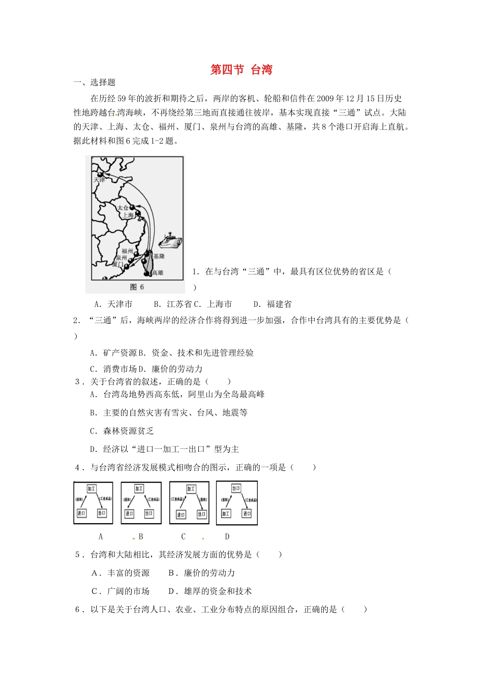 八年级地理下册 第七章 南方地区 第四节 台湾（第2课时）课时训练 （新版）新人教版_第1页