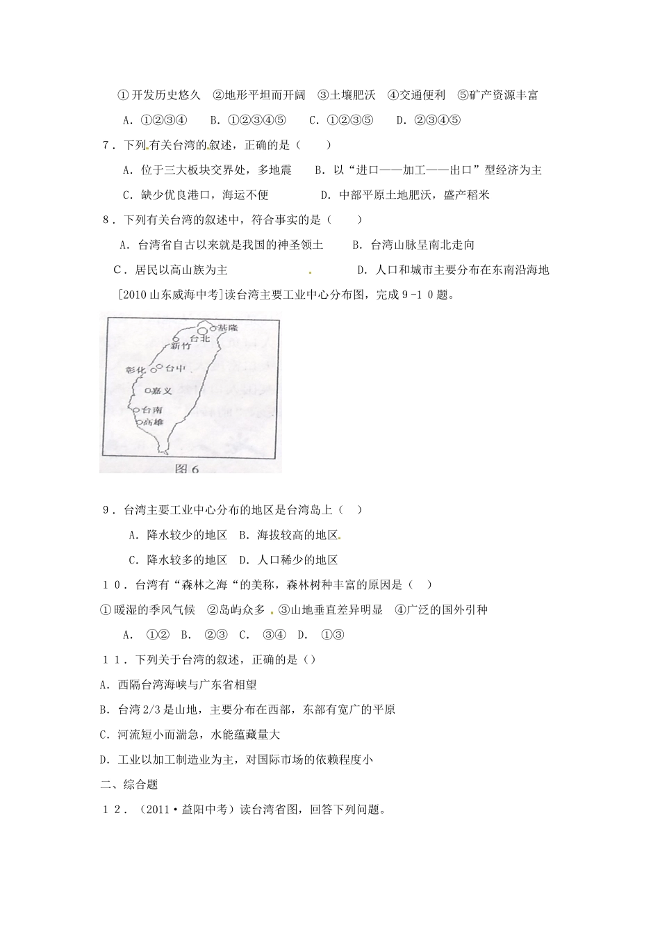 八年级地理下册 第七章 南方地区 第四节 台湾（第2课时）课时训练 （新版）新人教版_第2页