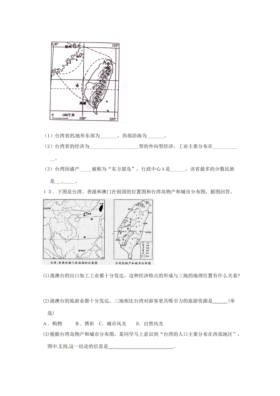 八年级地理下册 第七章 南方地区 第四节 台湾（第2课时）课时训练 （新版）新人教版_第3页