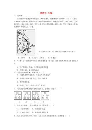 八年级地理下册 第七章 南方地区 第四节 台湾（第2课时）课时训练 （新版）新人教版