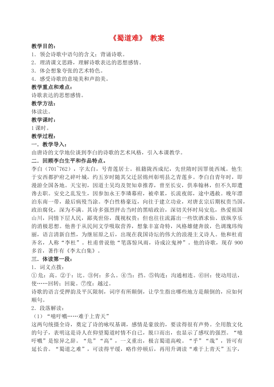 高中语文 蜀道难教案（2） 新人教版必修3_第1页