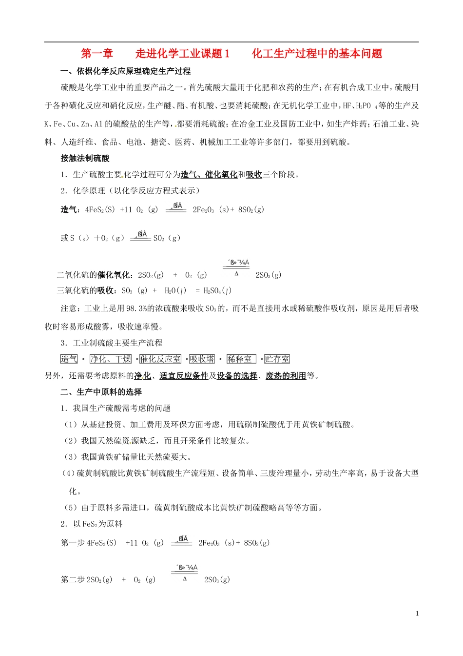 高中化学 《第一单元_走进化学工业》知识点整理教案 新人教版选修2_第1页