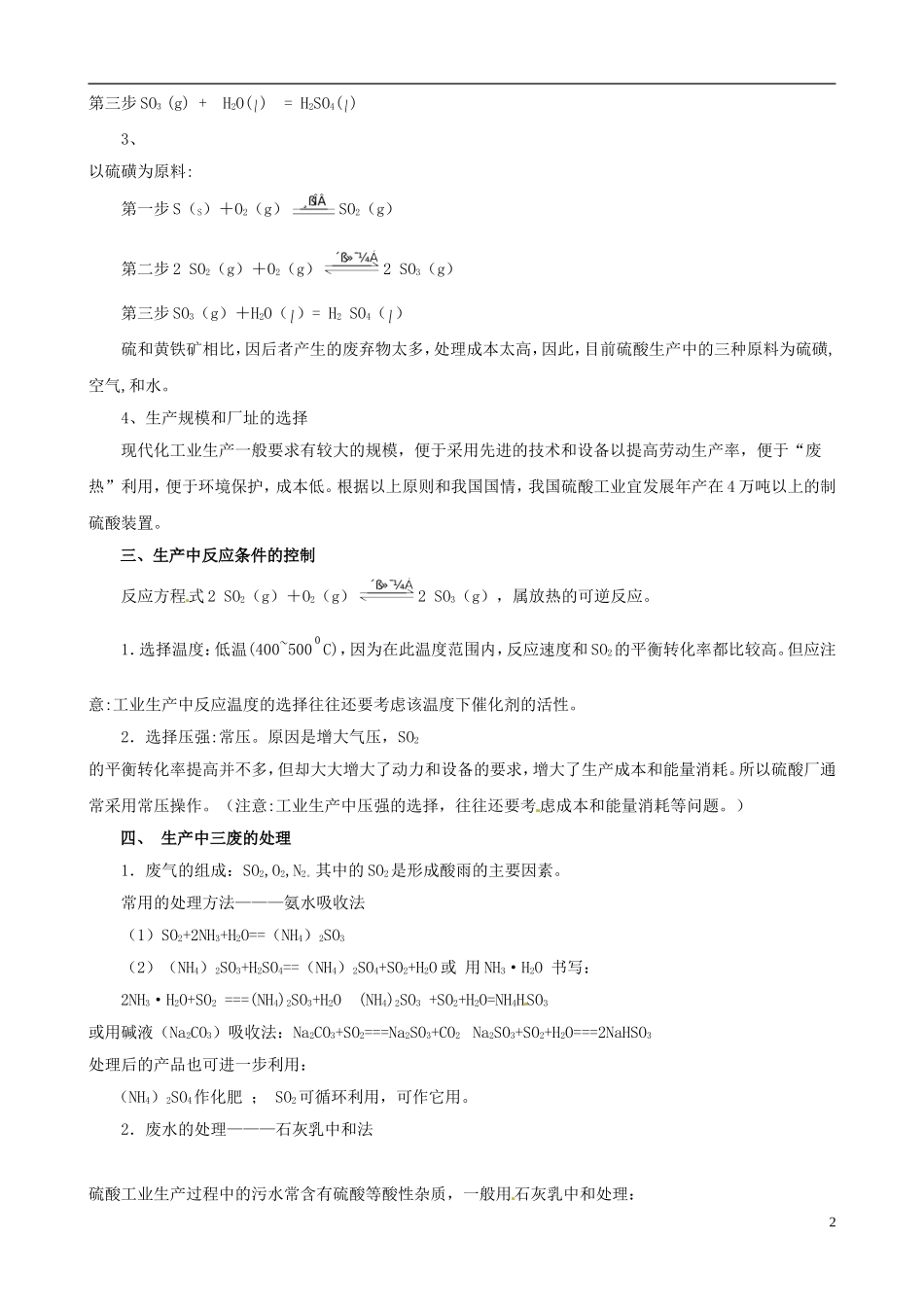 高中化学 《第一单元_走进化学工业》知识点整理教案 新人教版选修2_第2页