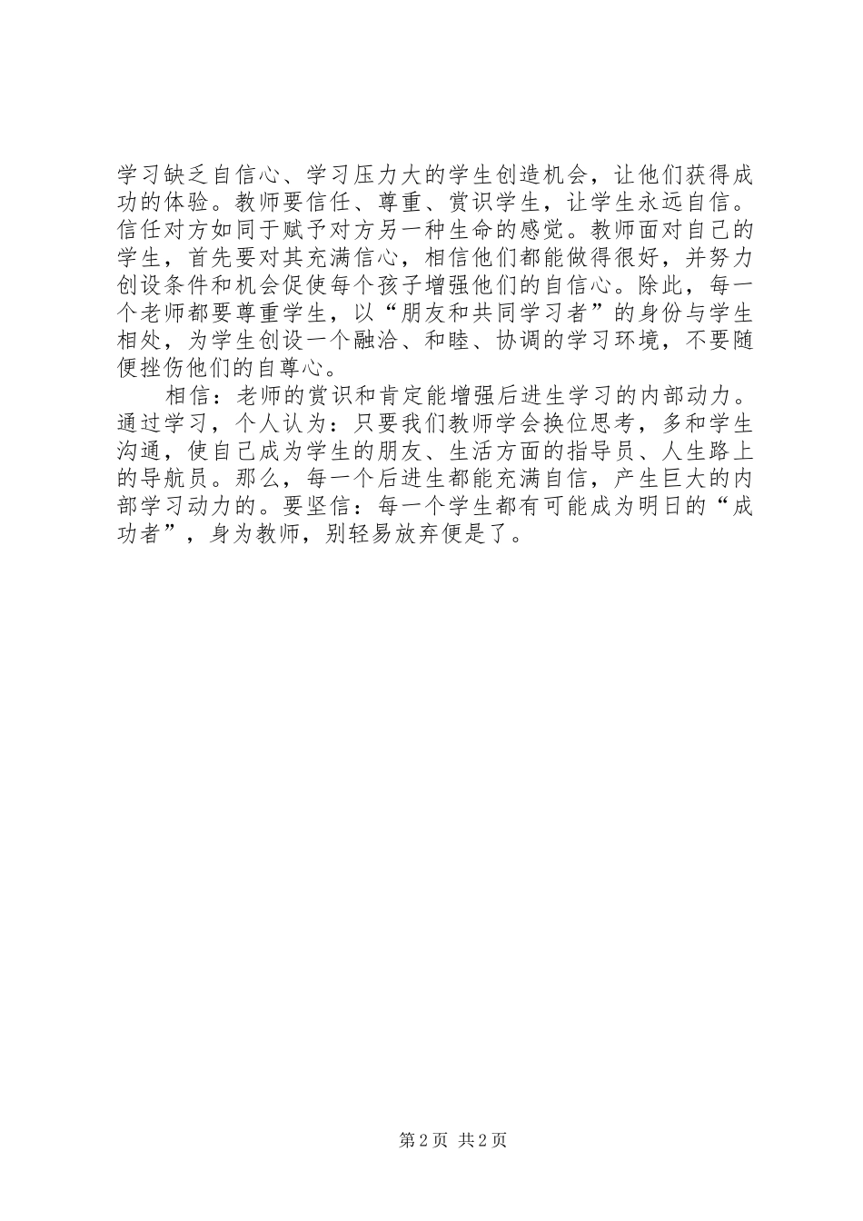 《学习关爱每一个学生永不言弃》学习心得体会_第2页