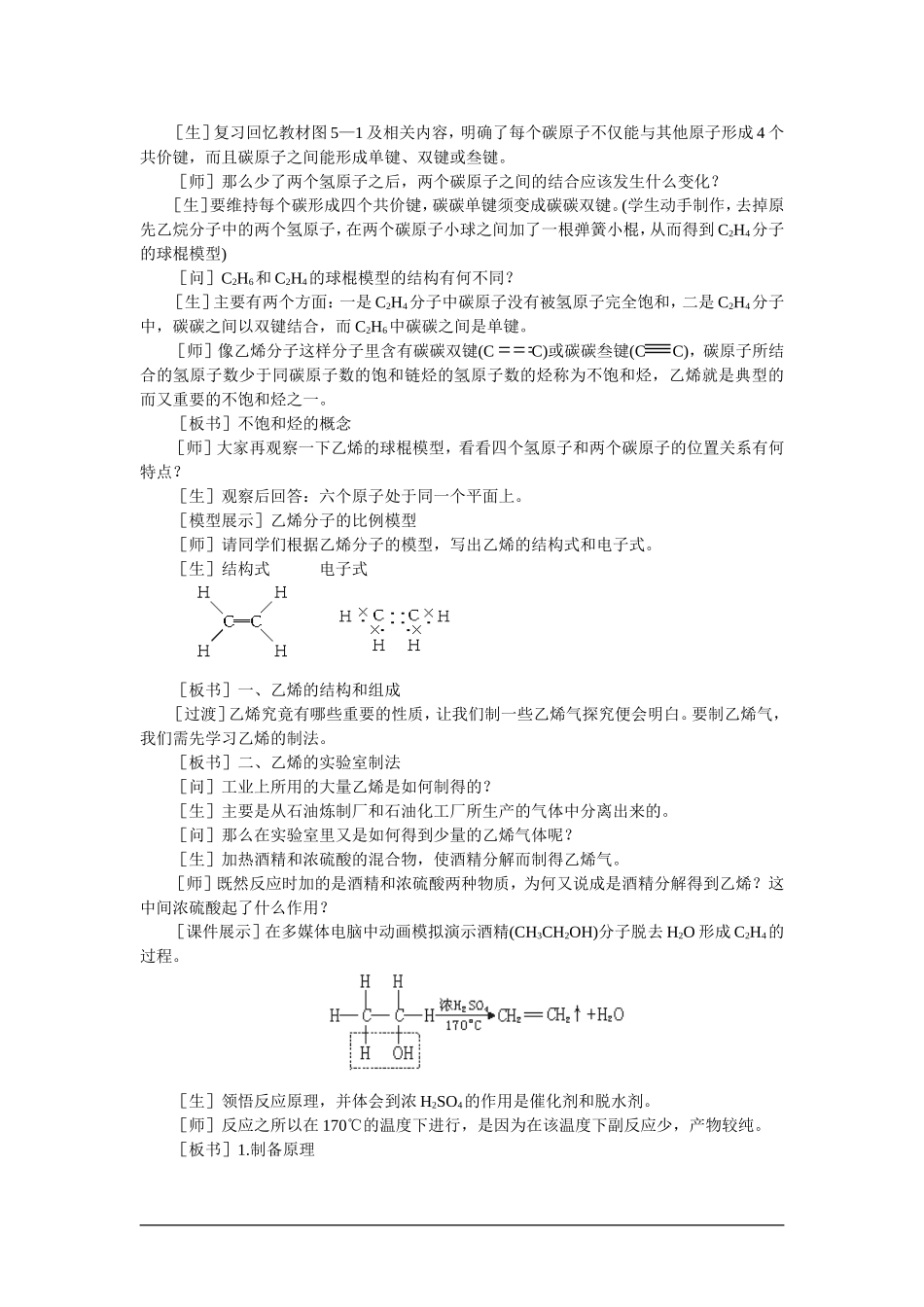 高中化学（大纲版）第二册 第五章  烃 第三节乙烯烯烃(第一课时)_第2页