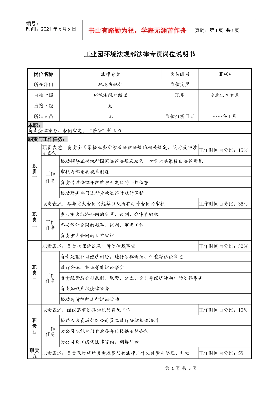 工业园环境法规部法律专责岗位说明_第1页
