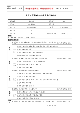 工业园环境法规部法律专责岗位说明