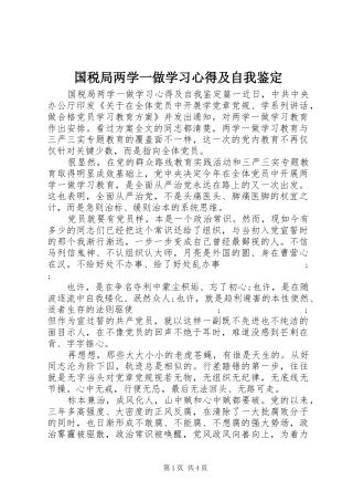 国税局两学一做学习心得及自我鉴定