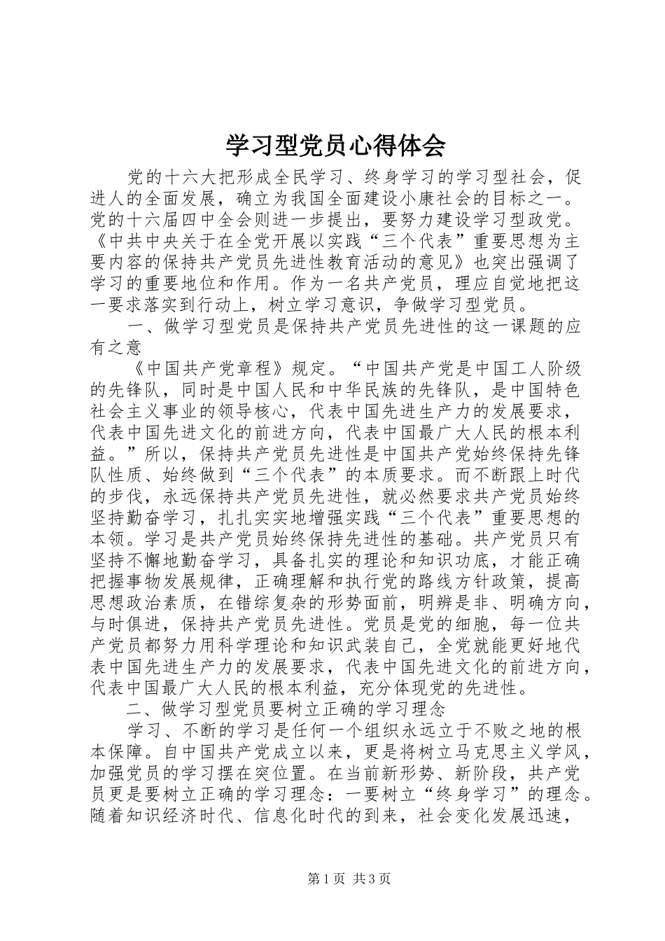 学习型党员心得体会_第1页