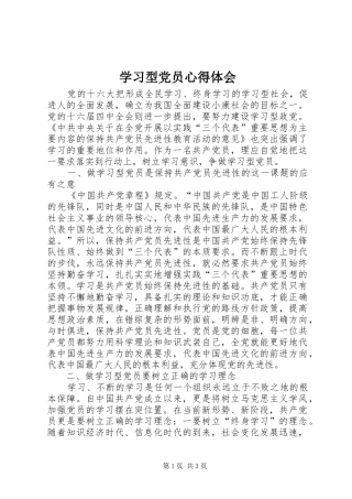 学习型党员心得体会