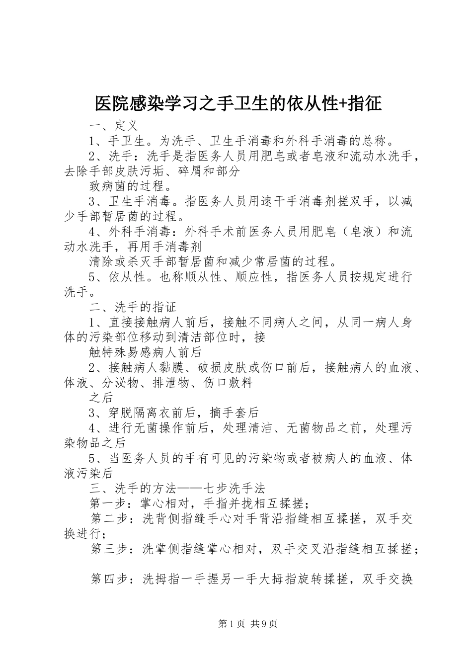 医院感染学习之手卫生的依从性+指征_第1页