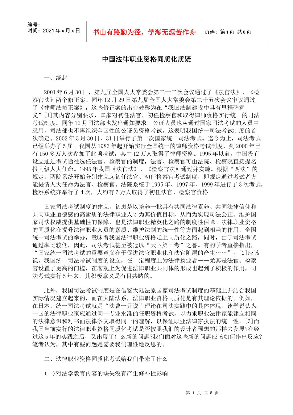 中国法律职业资格同质化质疑_第1页