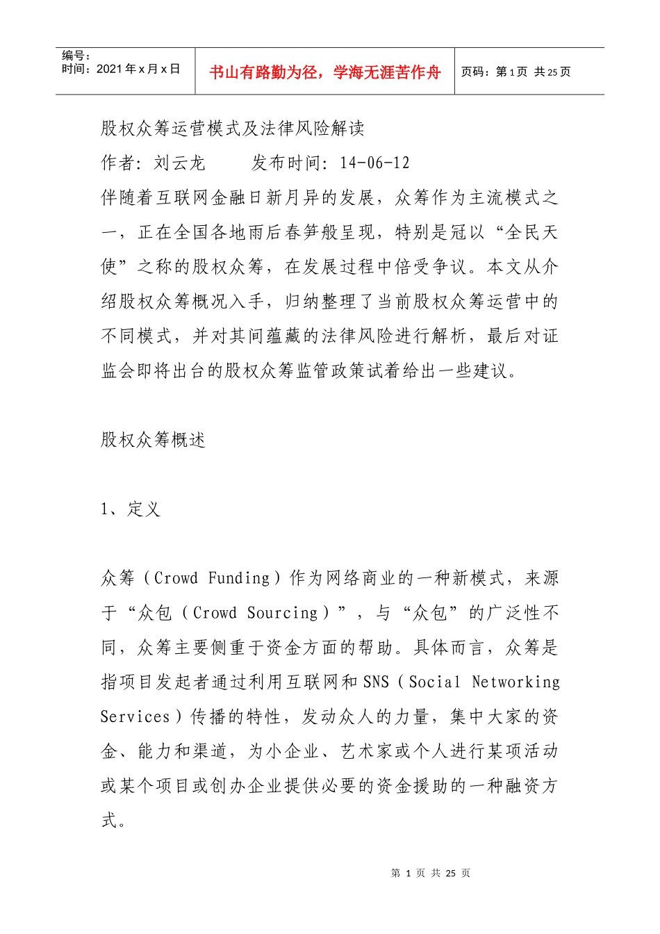 股权众筹运营模式及法律风险24_第1页