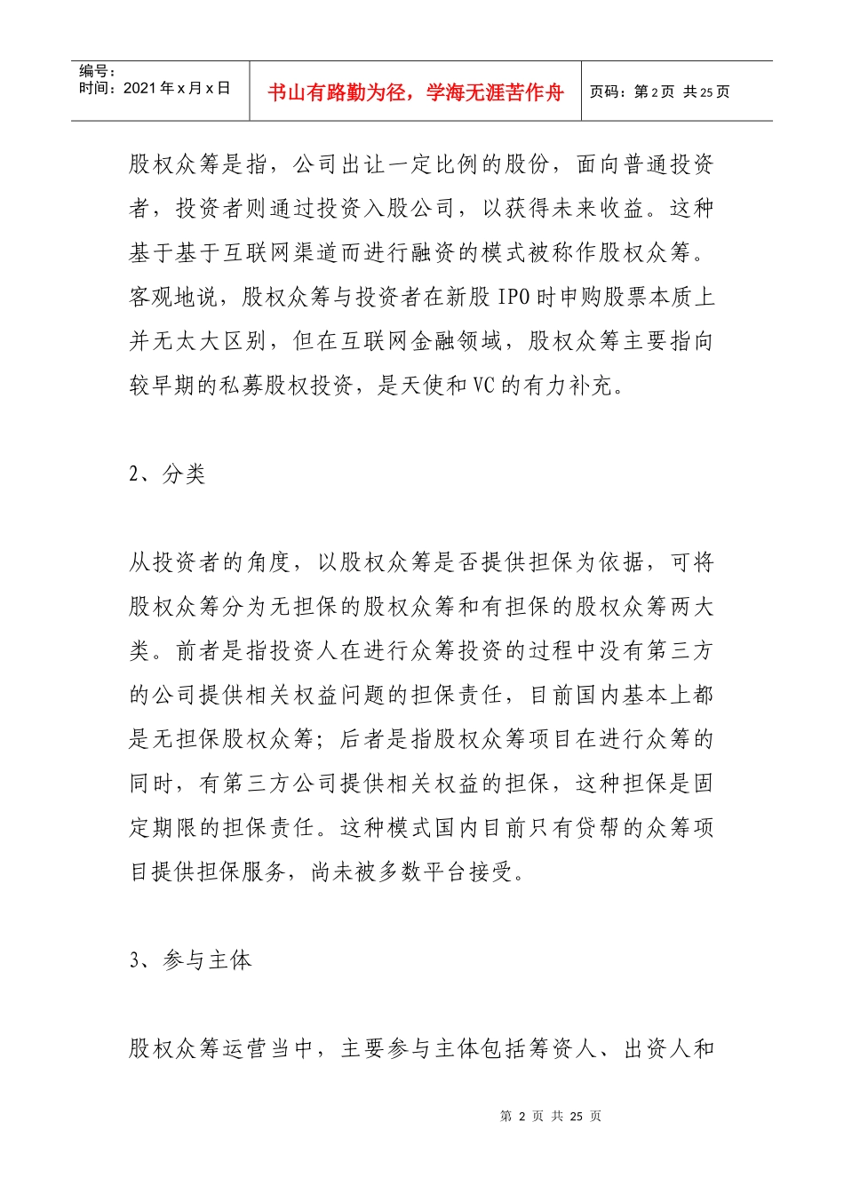 股权众筹运营模式及法律风险24_第2页