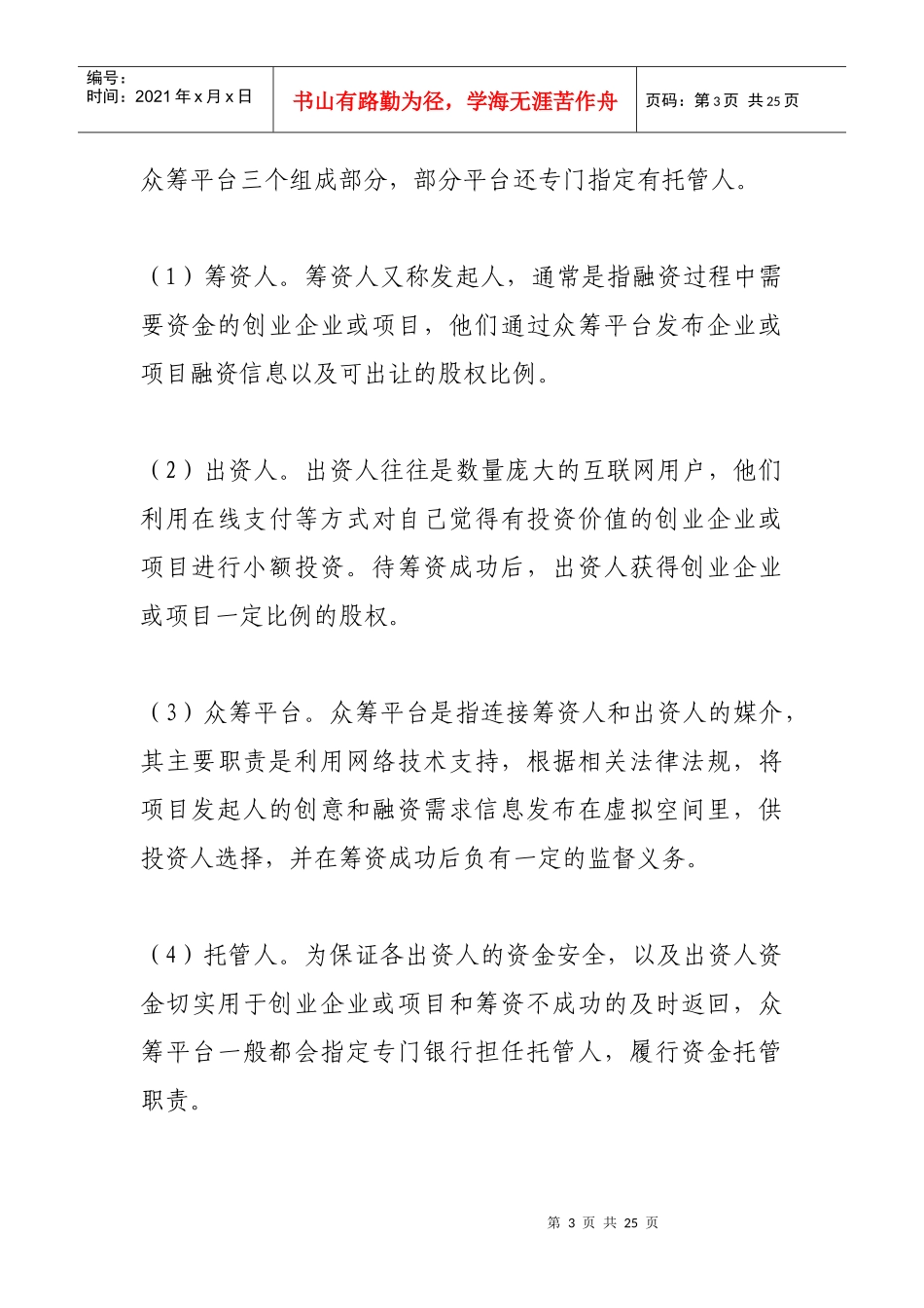 股权众筹运营模式及法律风险24_第3页