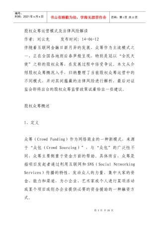 股权众筹运营模式及法律风险24