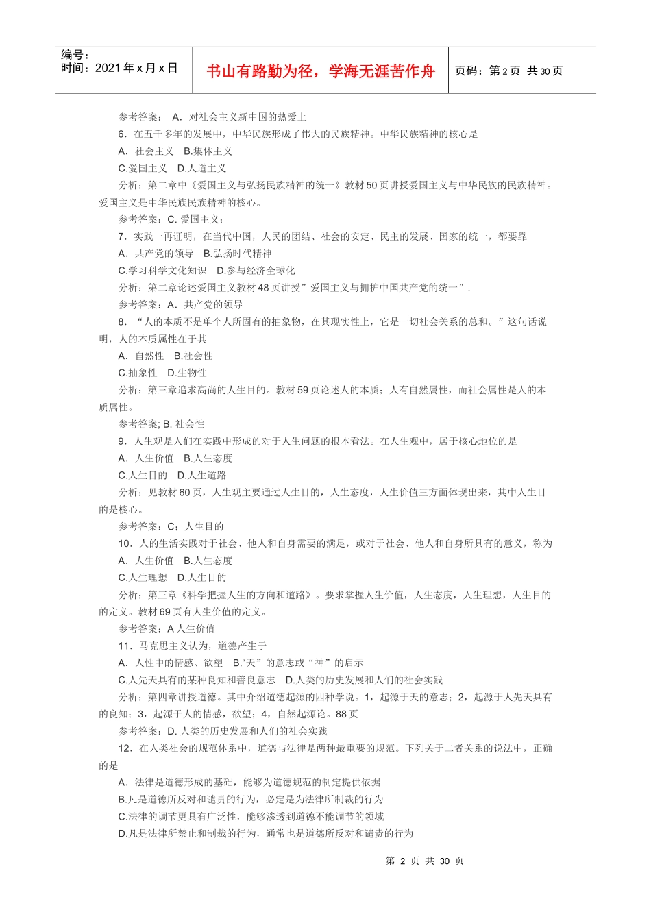 XXXX__X年1月4月10月的自考思想道德修养与法律基_第2页