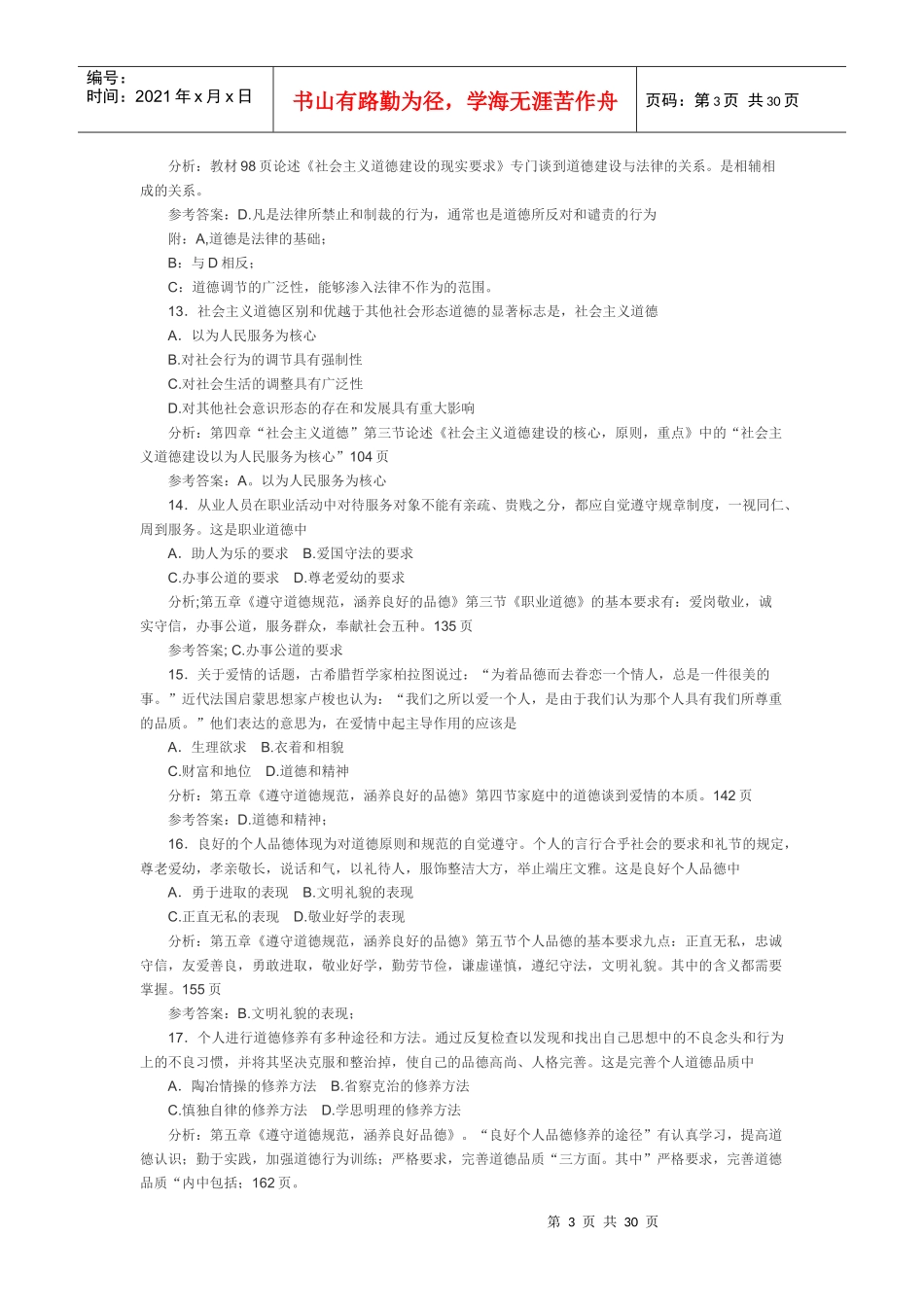 XXXX__X年1月4月10月的自考思想道德修养与法律基_第3页