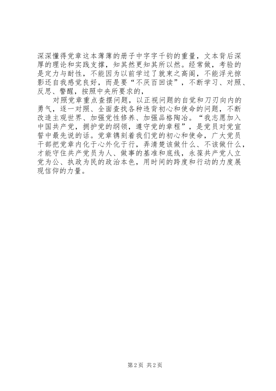 对照党章党规找差距理论研讨和心得体会_第2页