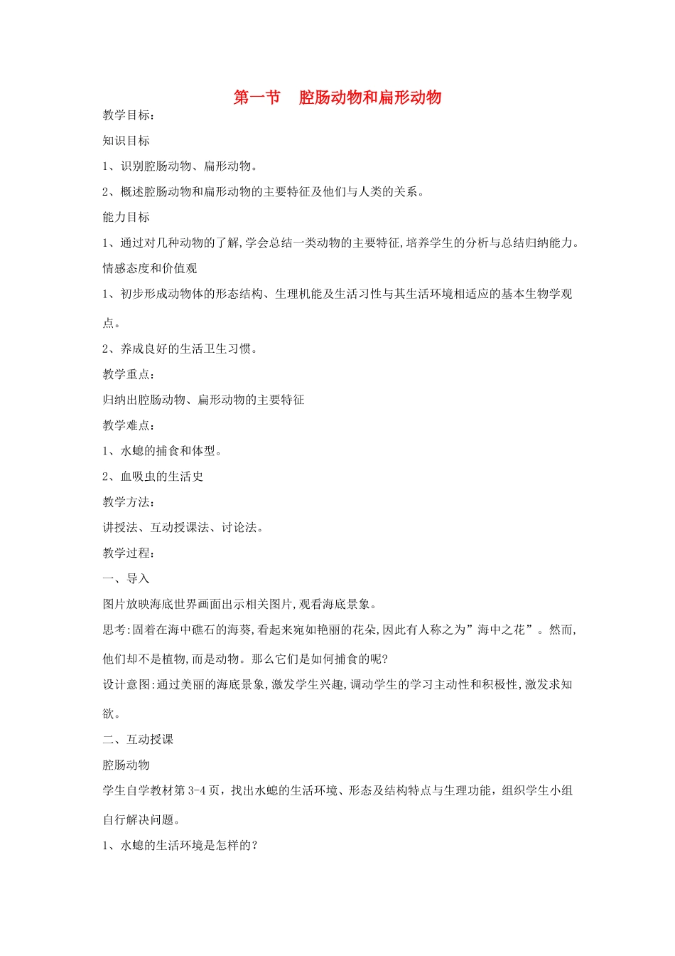 八年级生物上册 7.1.1《腔肠动物和扁形动物》教案 鲁科版五四制-鲁科版初中八年级上册生物教案_第1页
