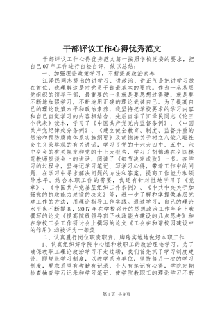 干部评议工作心得优秀范文