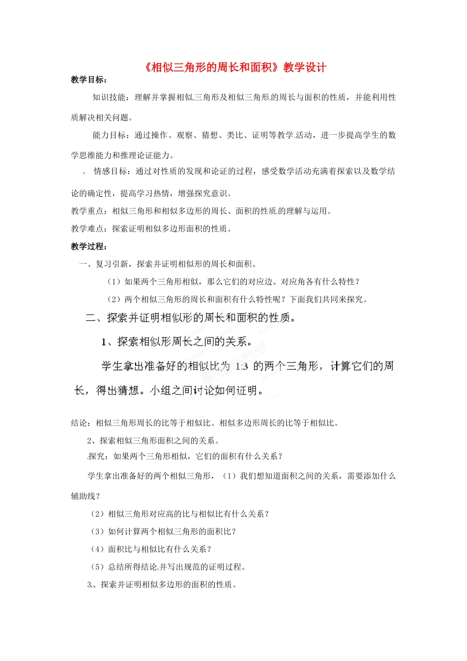 河南省濮阳市南乐县西邵中学九年级数学下册《相似三角形的周长和面积》教学设计 新人教版_第1页