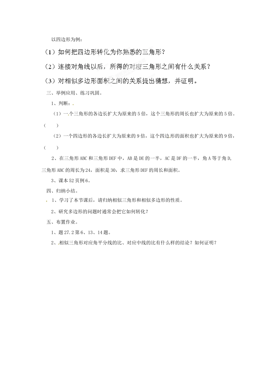 河南省濮阳市南乐县西邵中学九年级数学下册《相似三角形的周长和面积》教学设计 新人教版_第2页