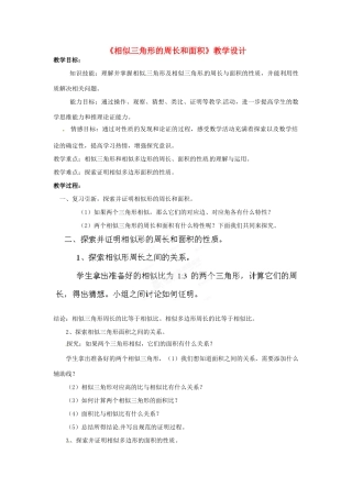 河南省濮阳市南乐县西邵中学九年级数学下册《相似三角形的周长和面积》教学设计 新人教版