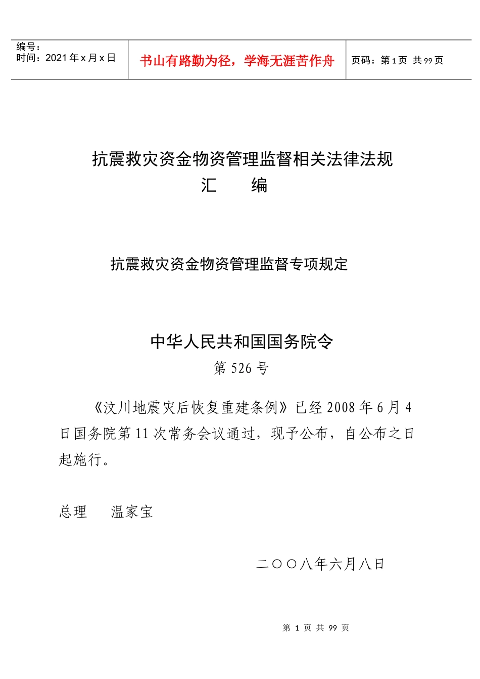 抗震救灾资金物资管理监督相关法律法规_第1页