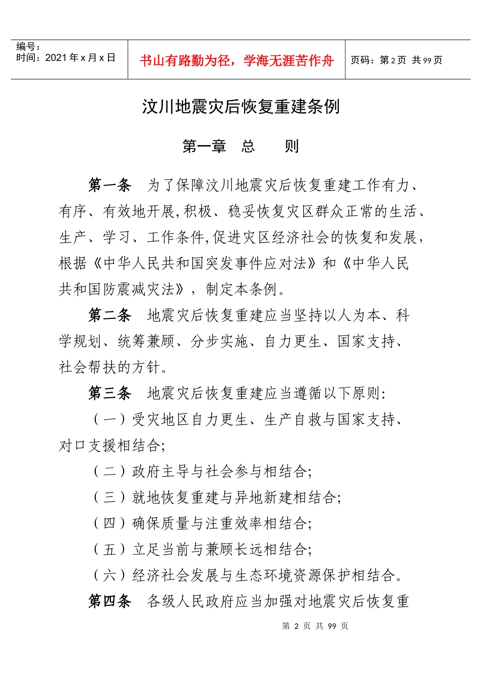 抗震救灾资金物资管理监督相关法律法规_第2页