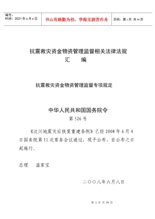 抗震救灾资金物资管理监督相关法律法规
