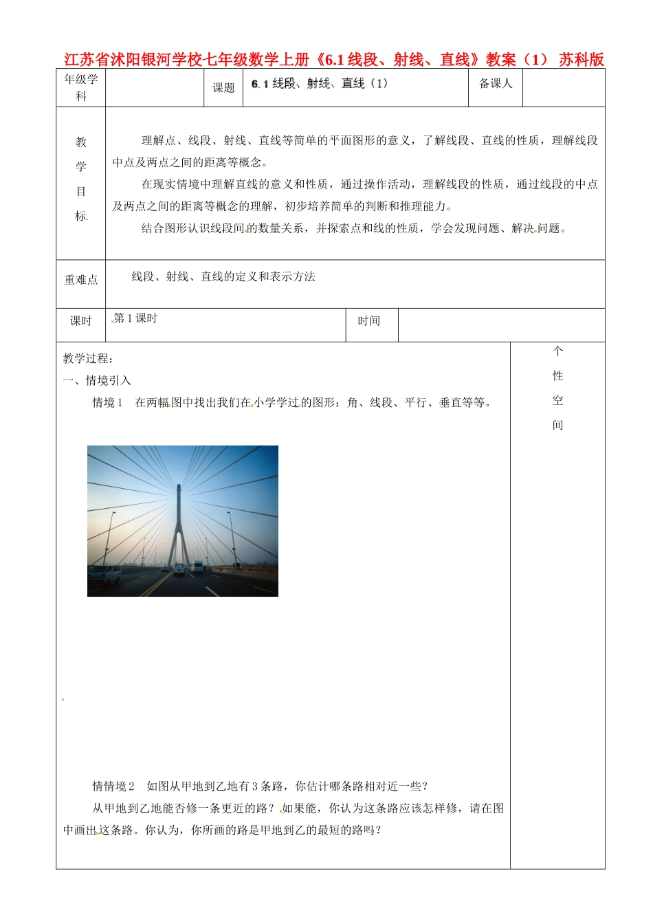 江苏省沭阳银河学校七年级数学上册《6.1线段、射线、直线》教案（1） 苏科版_第1页