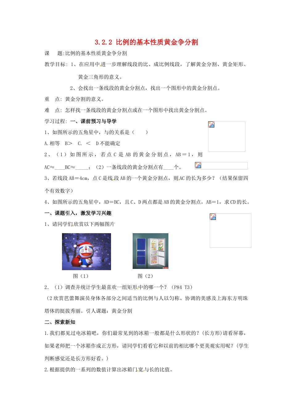 九年级数学上册 3.2.2 比例的基本性质黄金分割教案1 湘教版_第1页