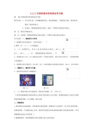 九年级数学上册 3.2.2 比例的基本性质黄金分割教案1 湘教版