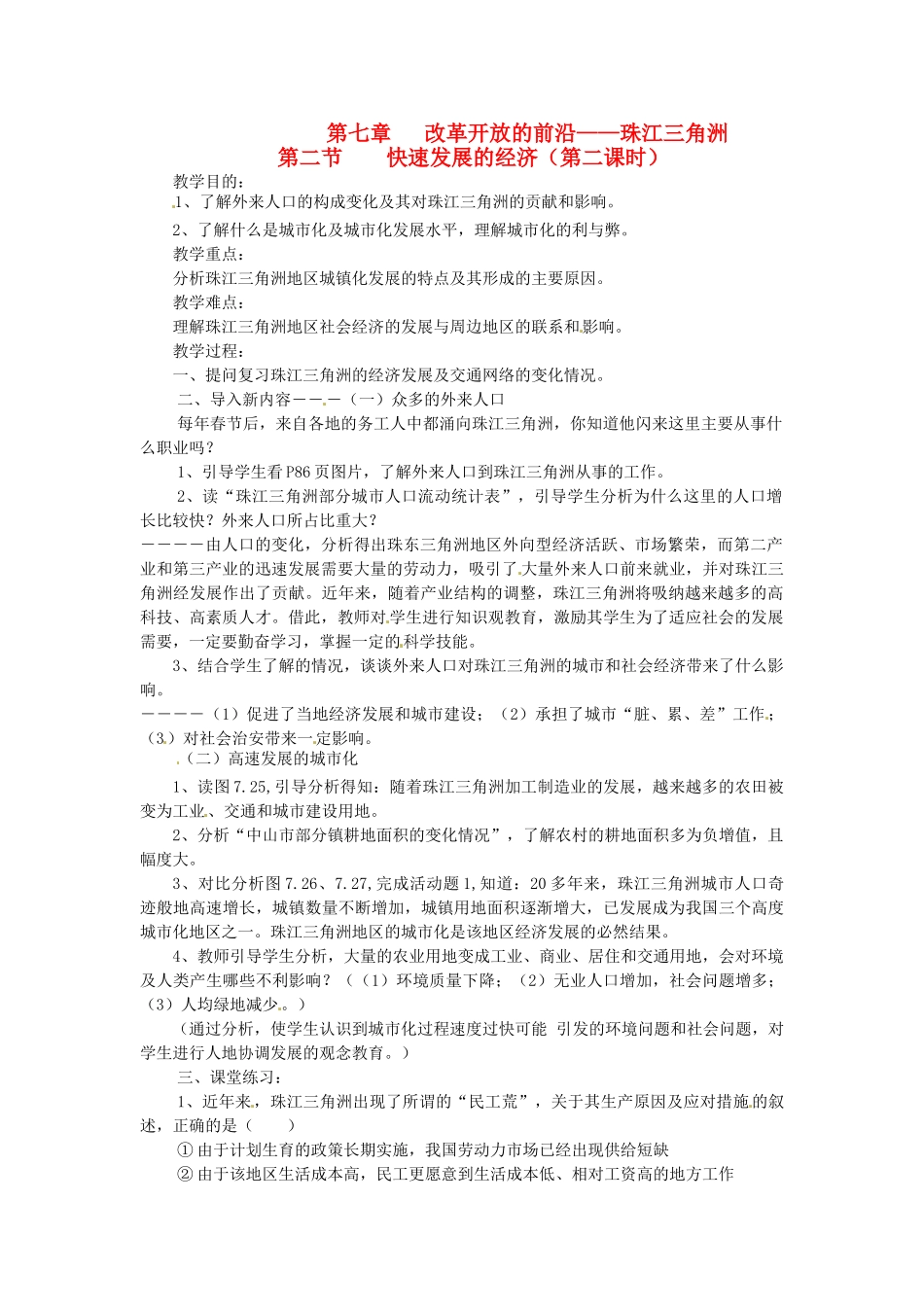 八年级地理下册 第七章 第二节 快速发展的经济（第二课时）教案 粤教版_第1页