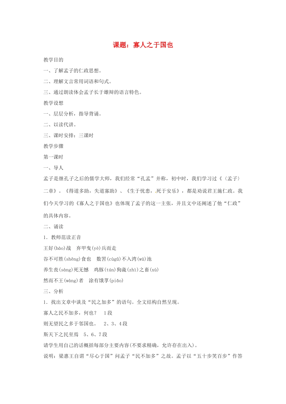 高中语文 第一专题之《寡人之于国也》教案 苏教版必修4_第1页