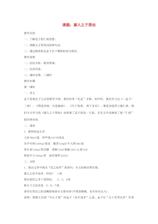 高中语文 第一专题之《寡人之于国也》教案 苏教版必修4