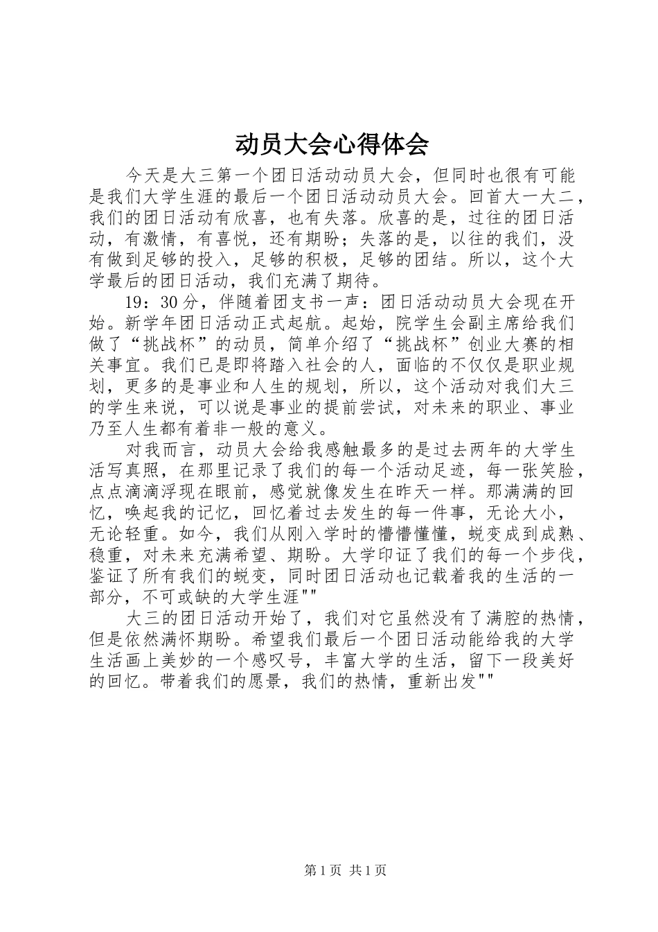 动员大会心得体会_第1页