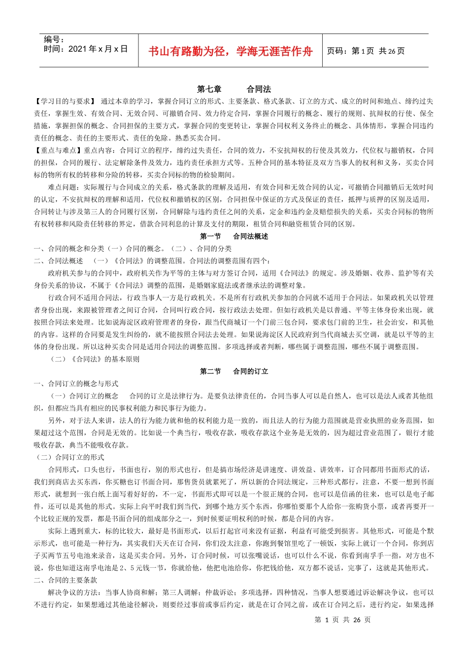 第五章 合同法_第1页