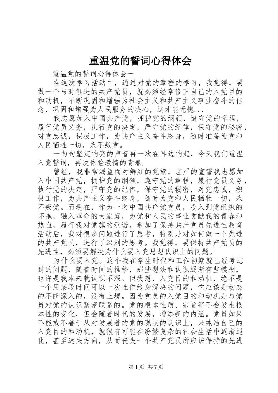 重温党的誓词心得体会_第1页