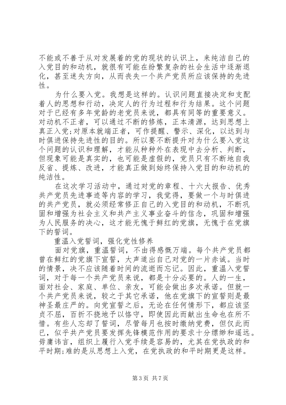 重温党的誓词心得体会_第3页