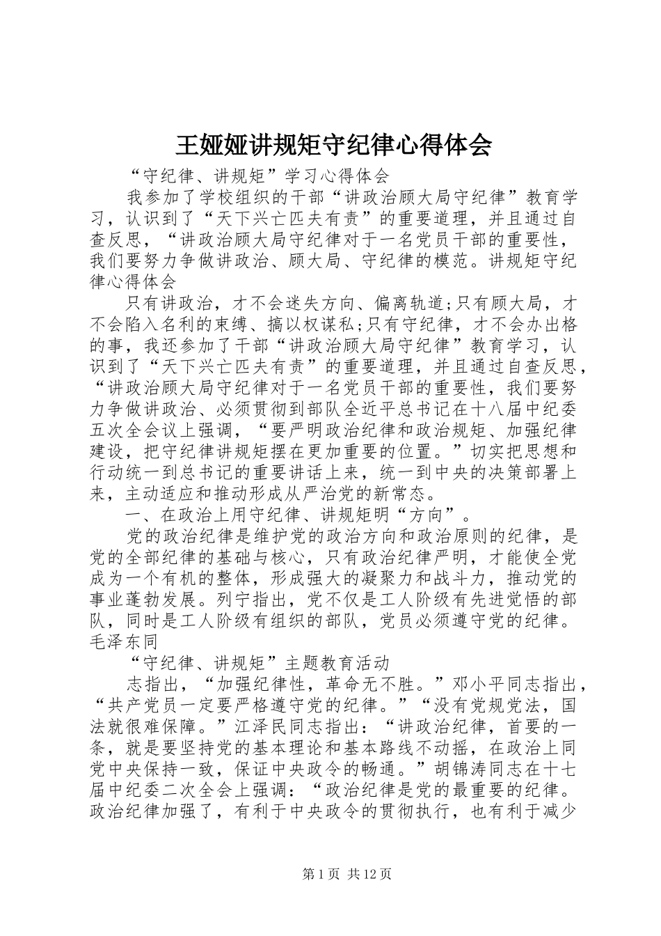 王娅娅讲规矩守纪律心得体会_第1页