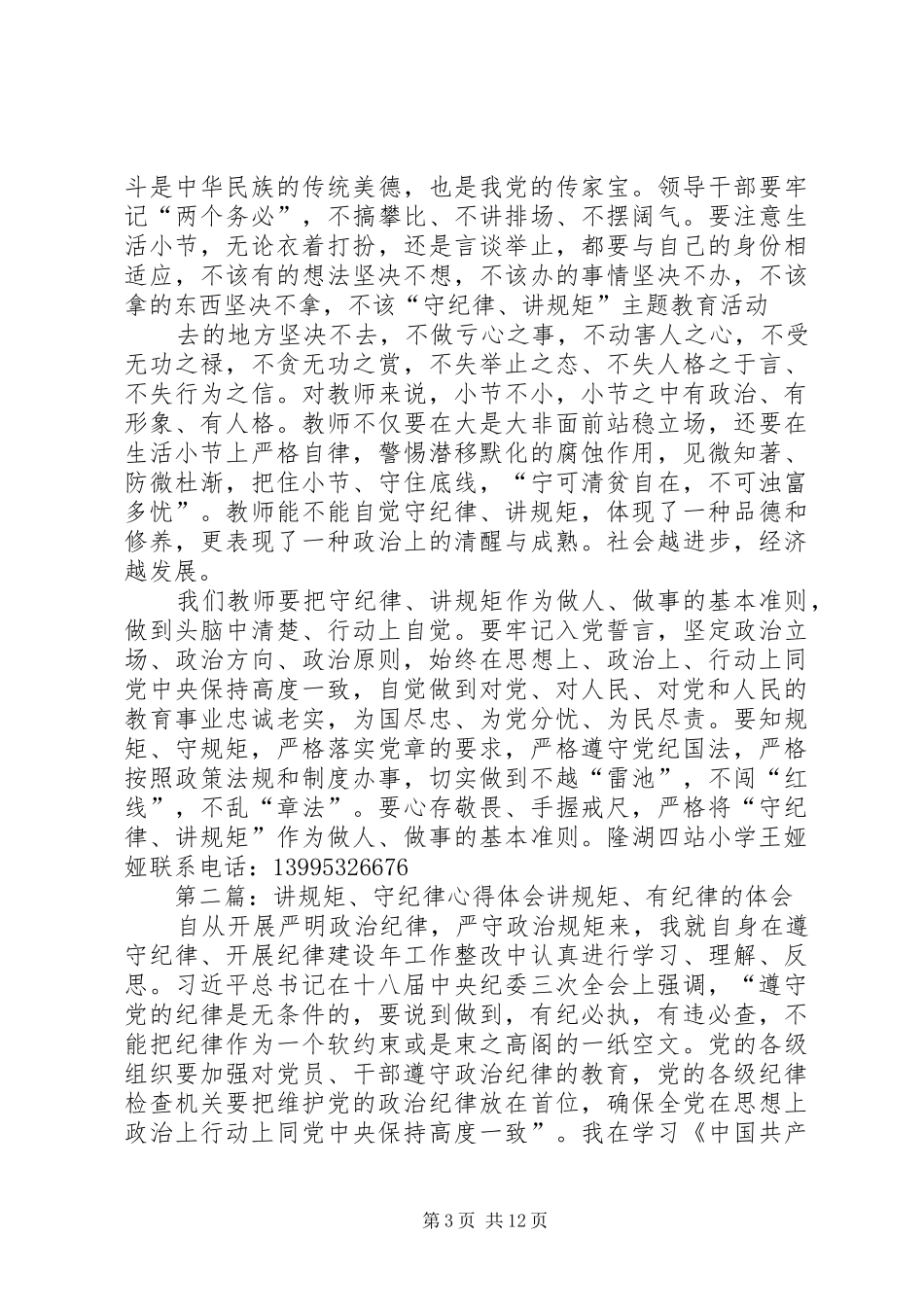 王娅娅讲规矩守纪律心得体会_第3页
