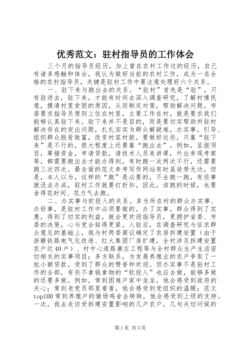 优秀范文：驻村指导员的工作体会_第1页