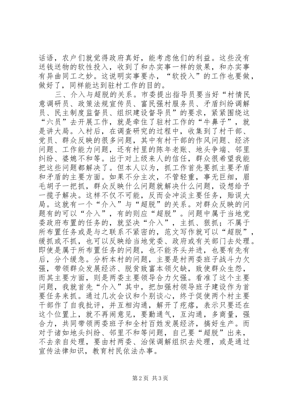 优秀范文：驻村指导员的工作体会_第2页