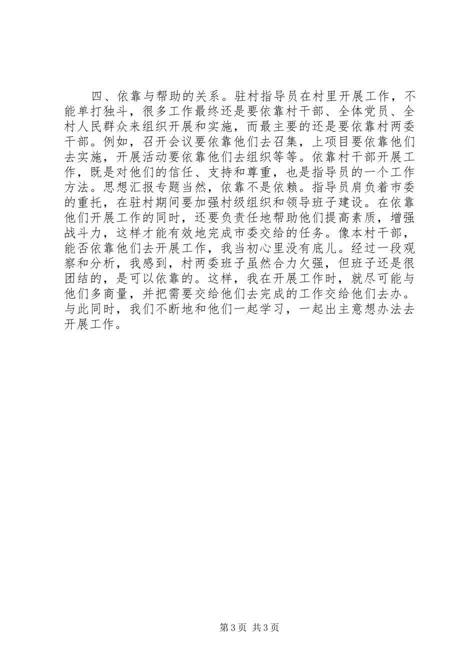 优秀范文：驻村指导员的工作体会_第3页