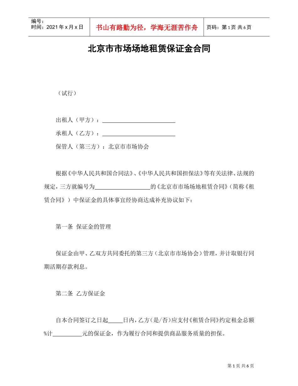 北京市市场场地租赁保证金合同(DOC7页)_第1页
