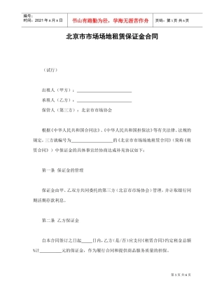 北京市市场场地租赁保证金合同(DOC7页)