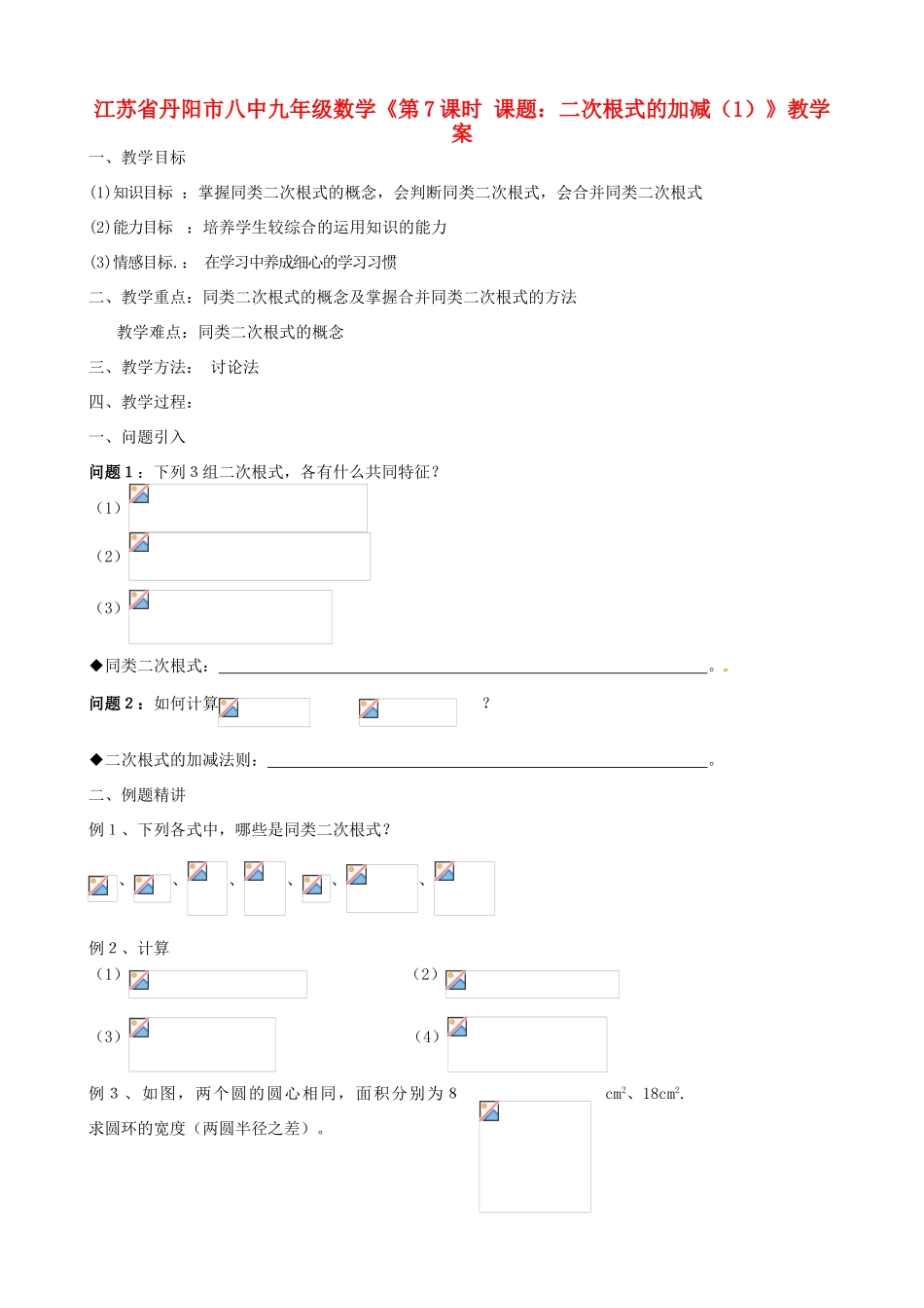 江苏省丹阳市八中九年级数学《第7课时 课题：二次根式的加减（1）》教学案_第1页