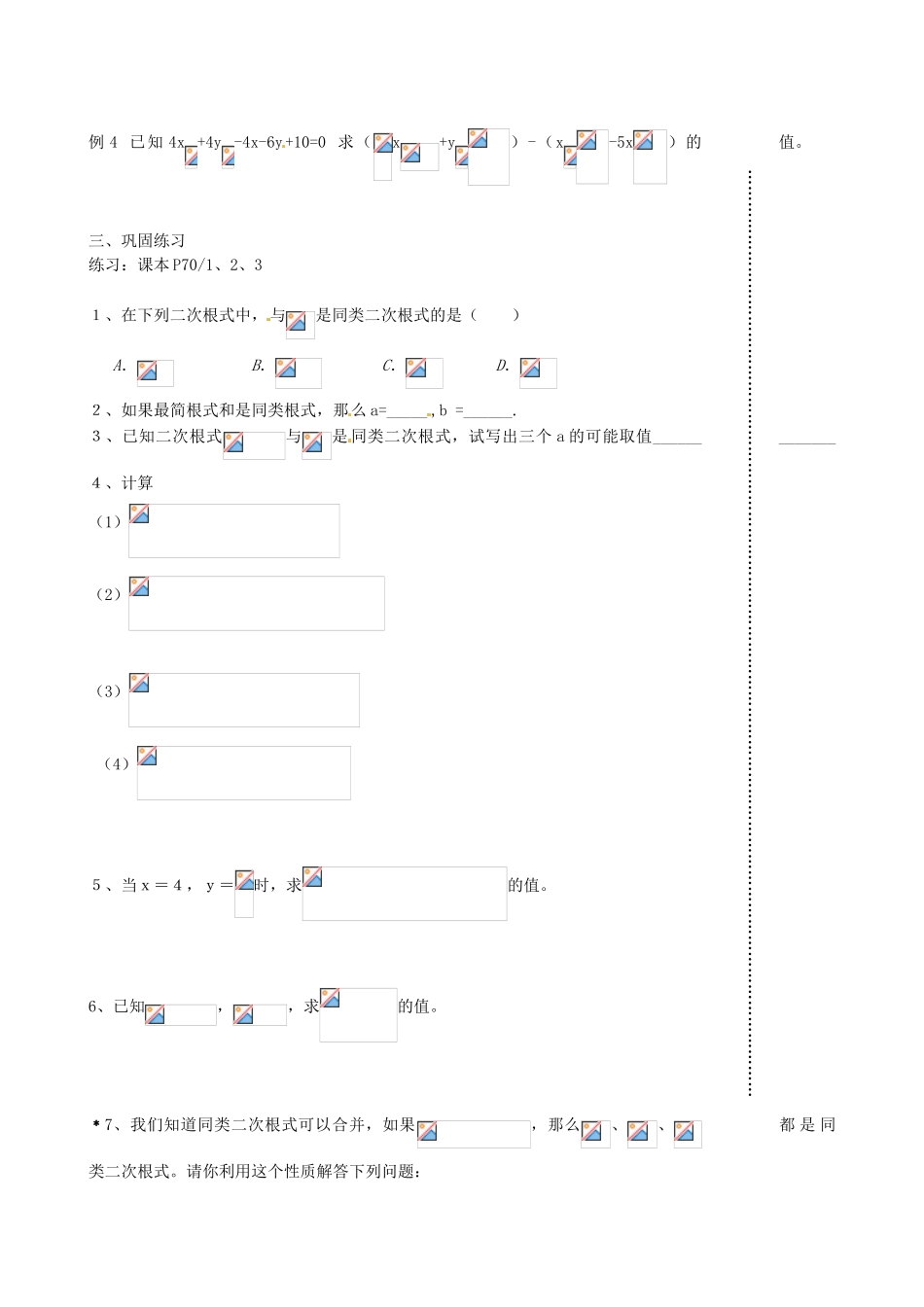 江苏省丹阳市八中九年级数学《第7课时 课题：二次根式的加减（1）》教学案_第2页
